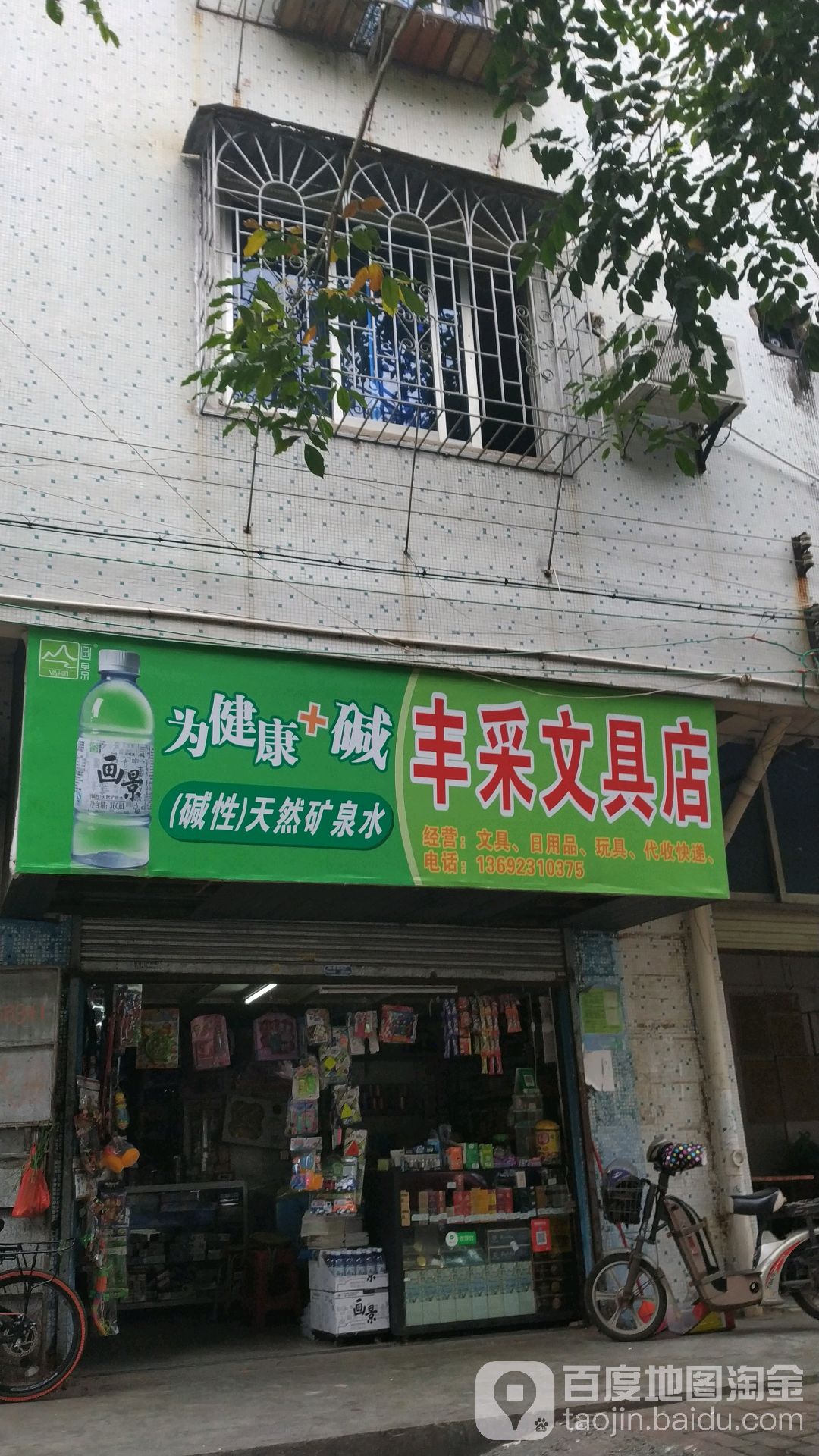 丰采文具店