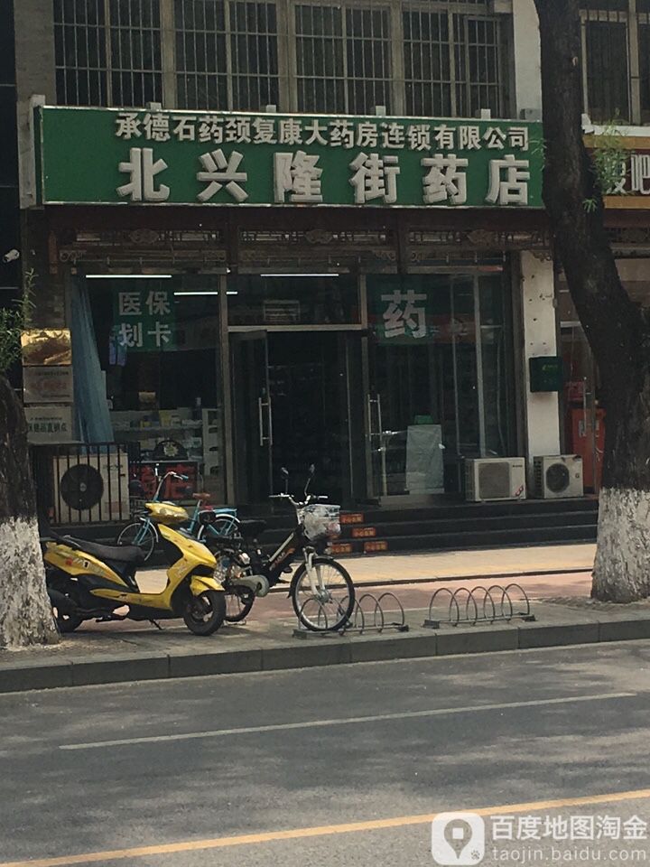 北兴隆街药店