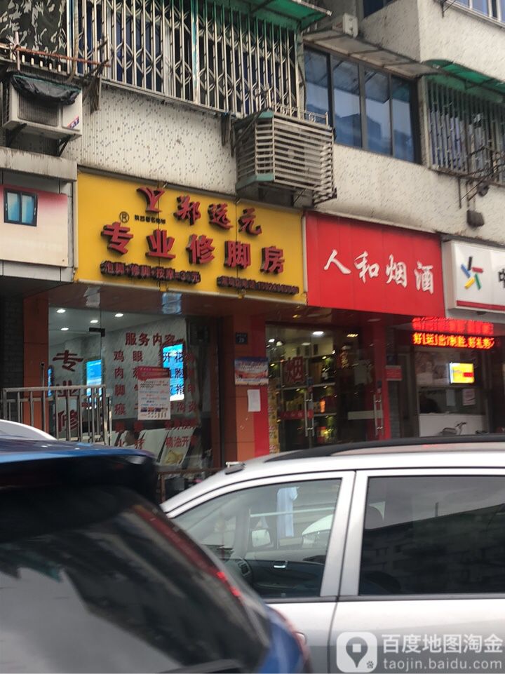 郑远远专业修脚房(凤起都市花园店，新华路144号)
