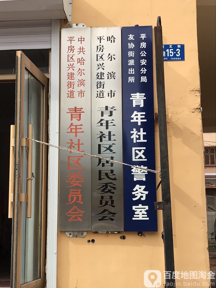 哈尔滨市街道办事处图片