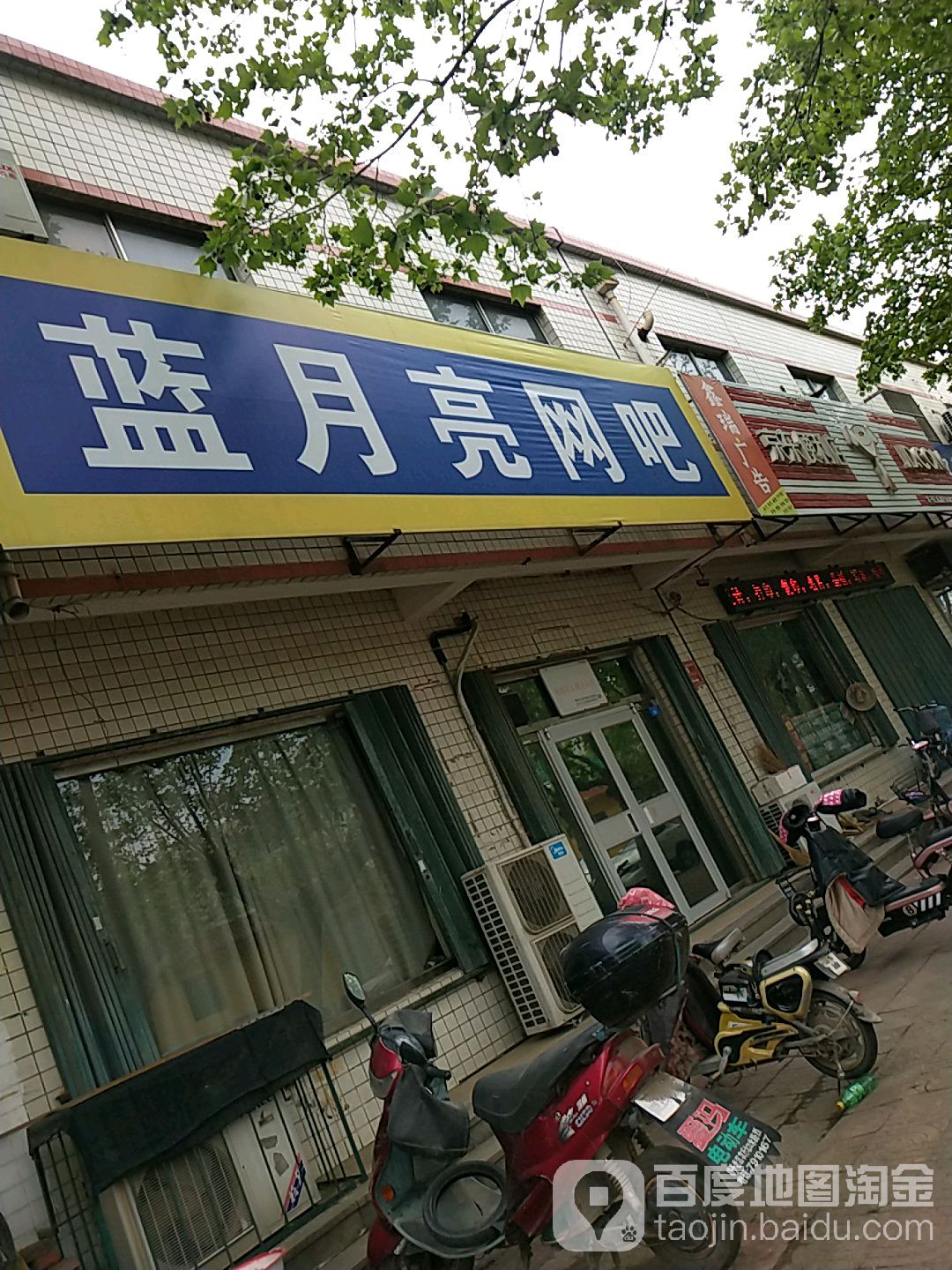 蓝月亮网吧(宁家街店)