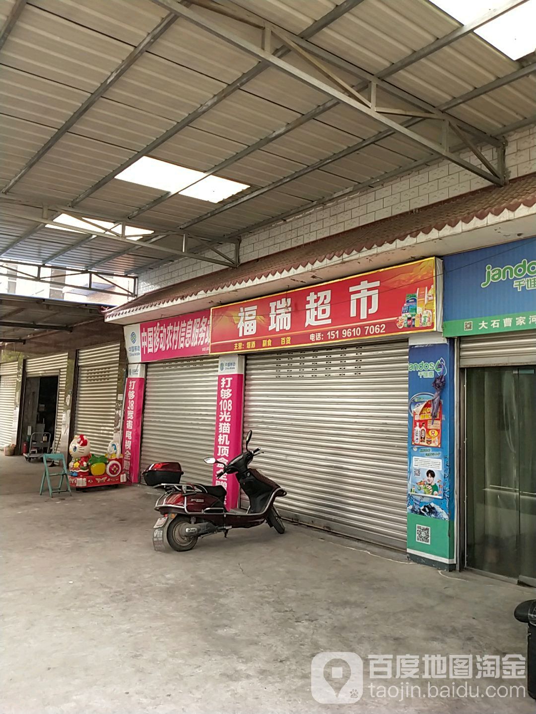 福兴瑞市(兰渝线店)