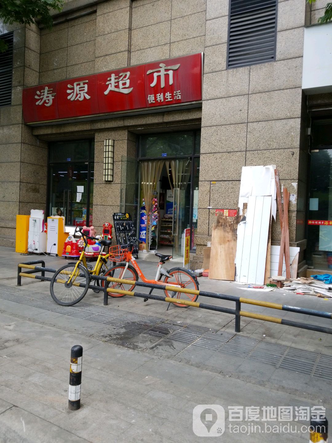涛源超市便利店