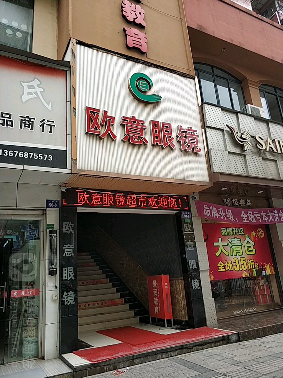 欧意眼镜(第一百货暨阳路店)