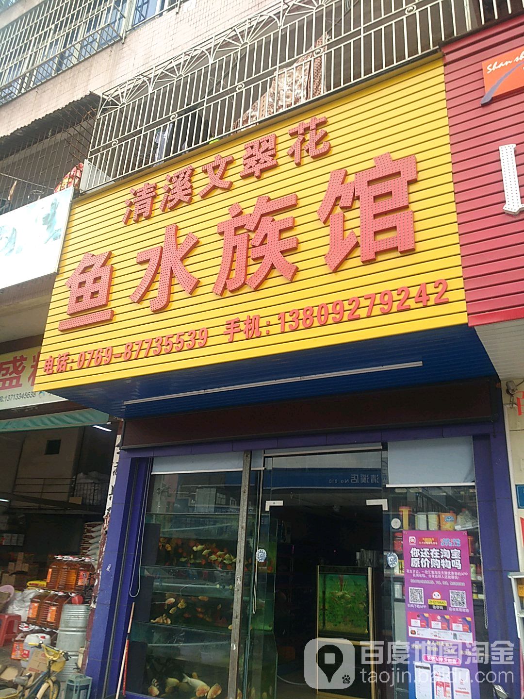 清溪文翠花鱼水族馆