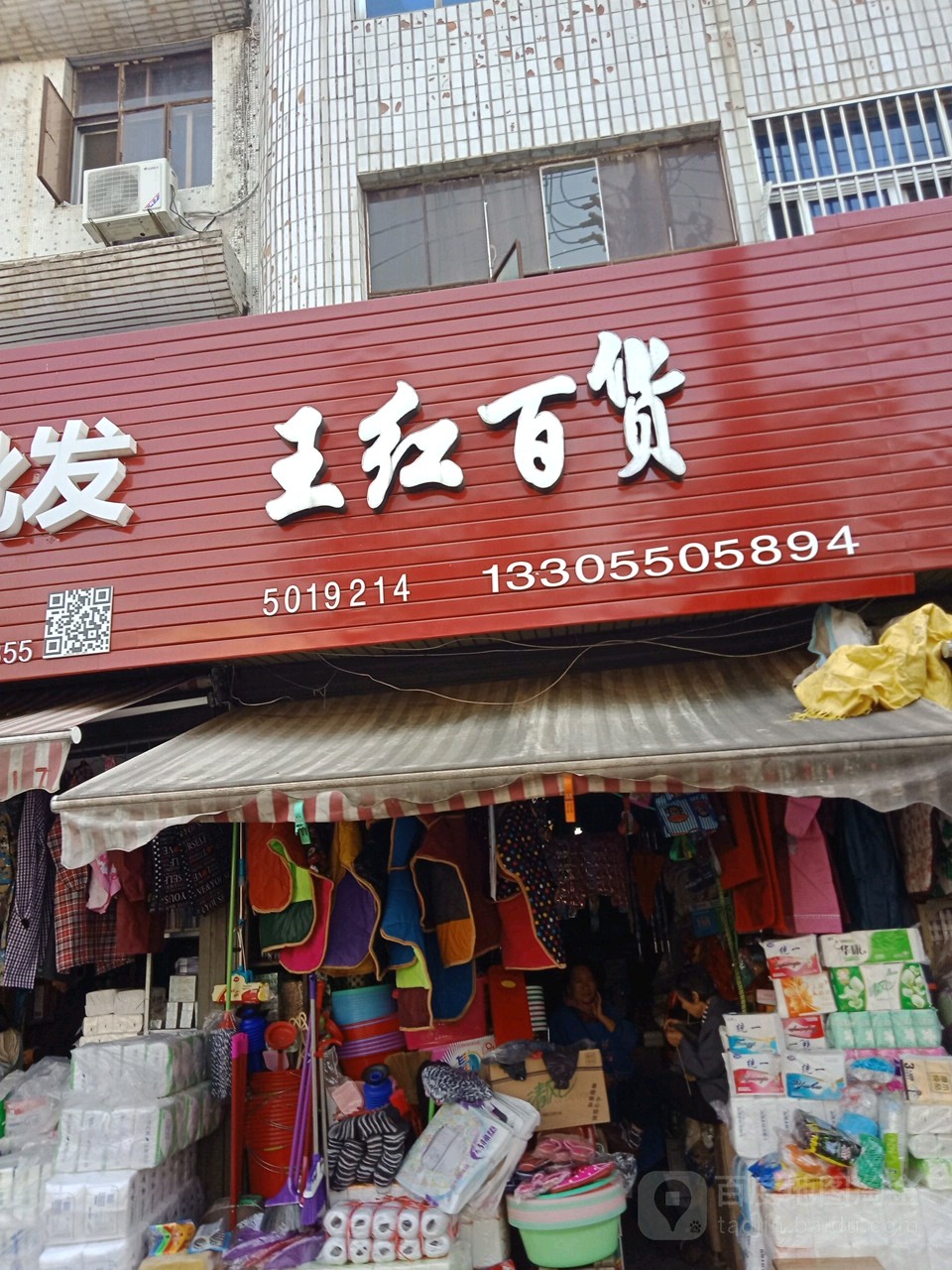 王鸿百货