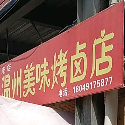 温州美味烤卤店(东二路店)