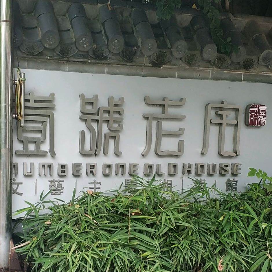 壹号老宅