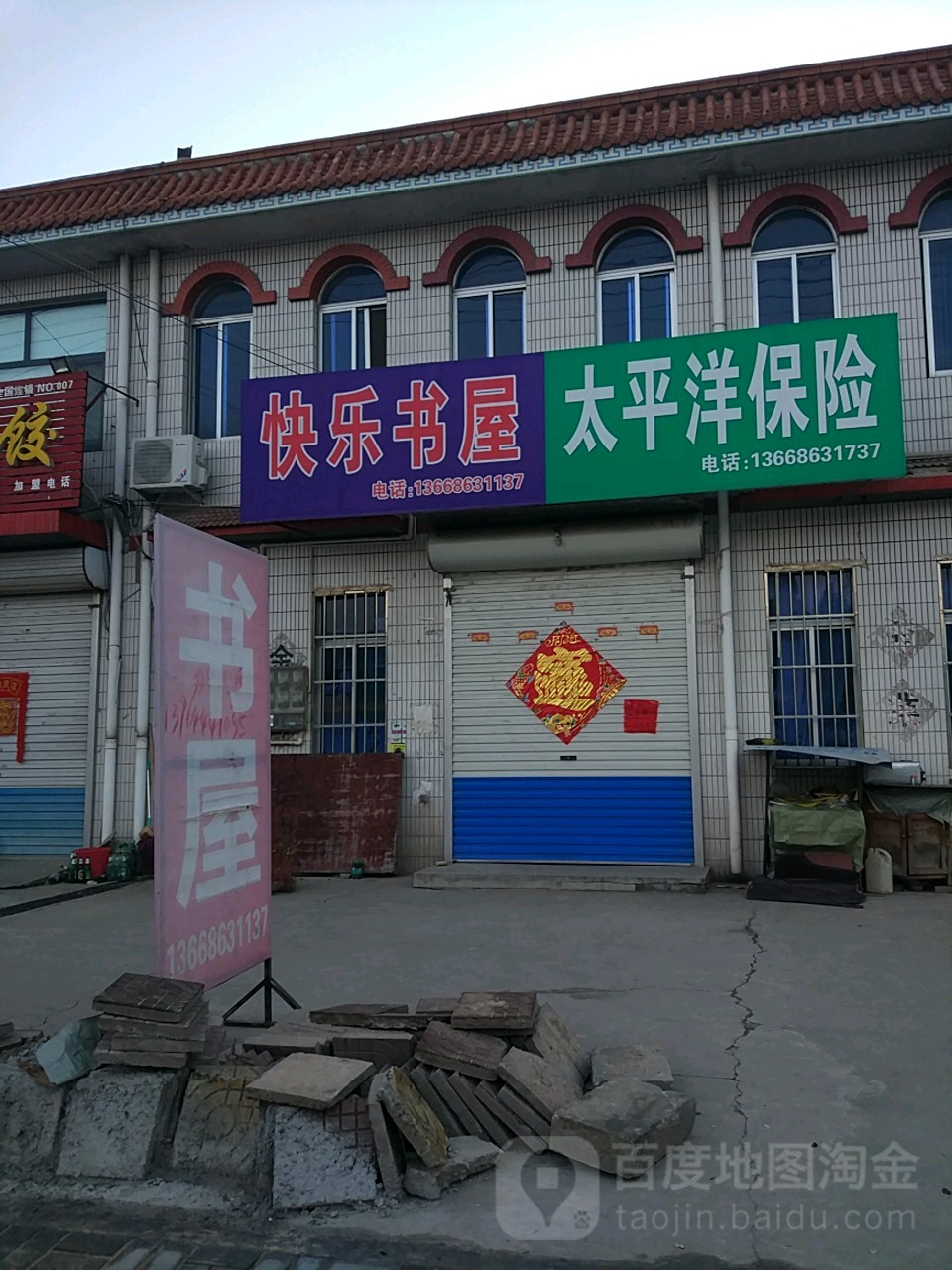 快乐书屋(唐山镇人力资源和社会保障所东)
