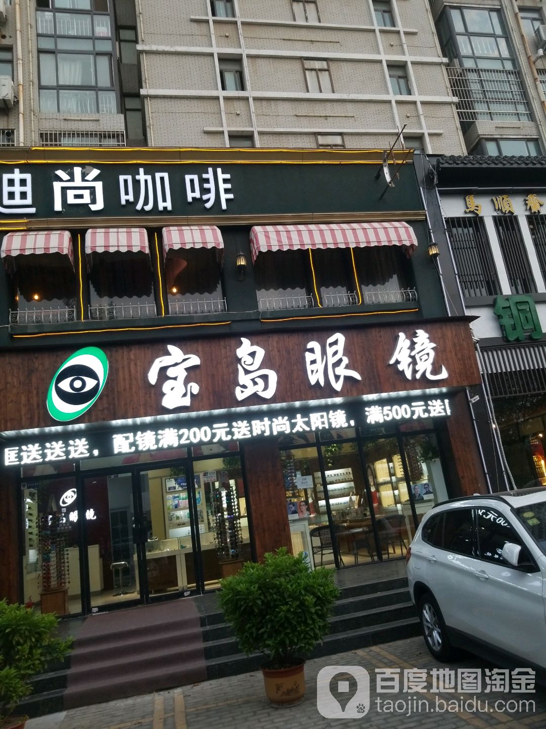 宝岛眼镜(平原路店)