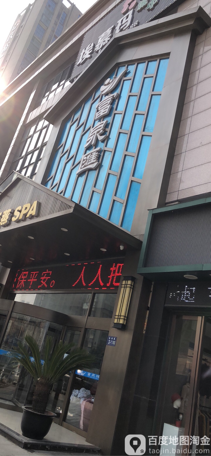 富泉汇沐浴含蒸足疗