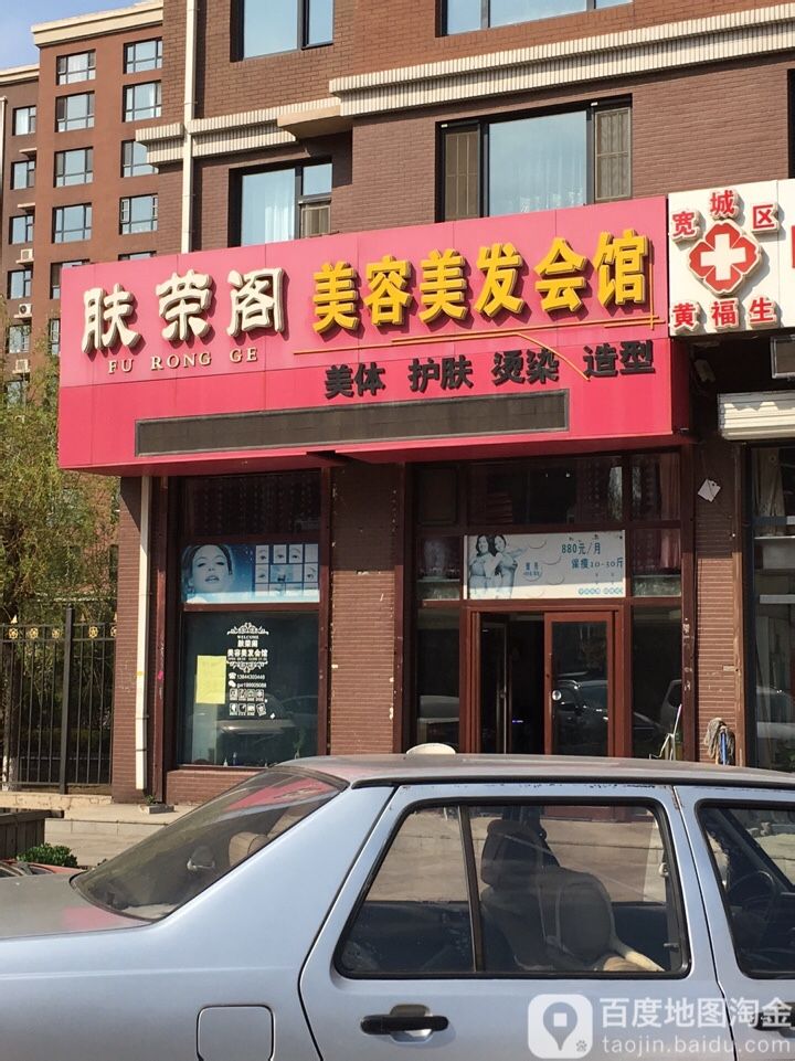 肤荣阁(万龙第八城D区店)