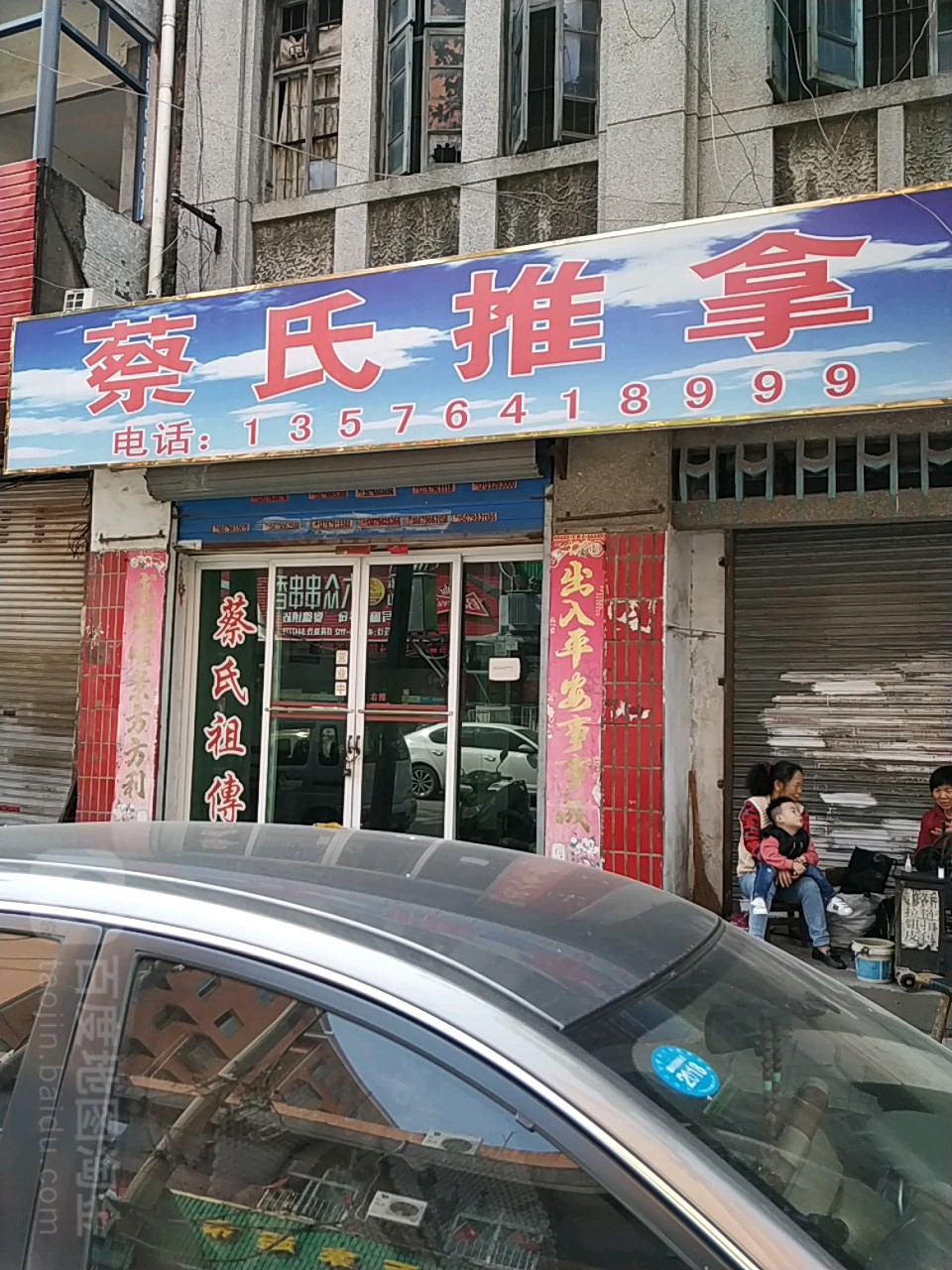 蔡氏推拿(中山南路店)