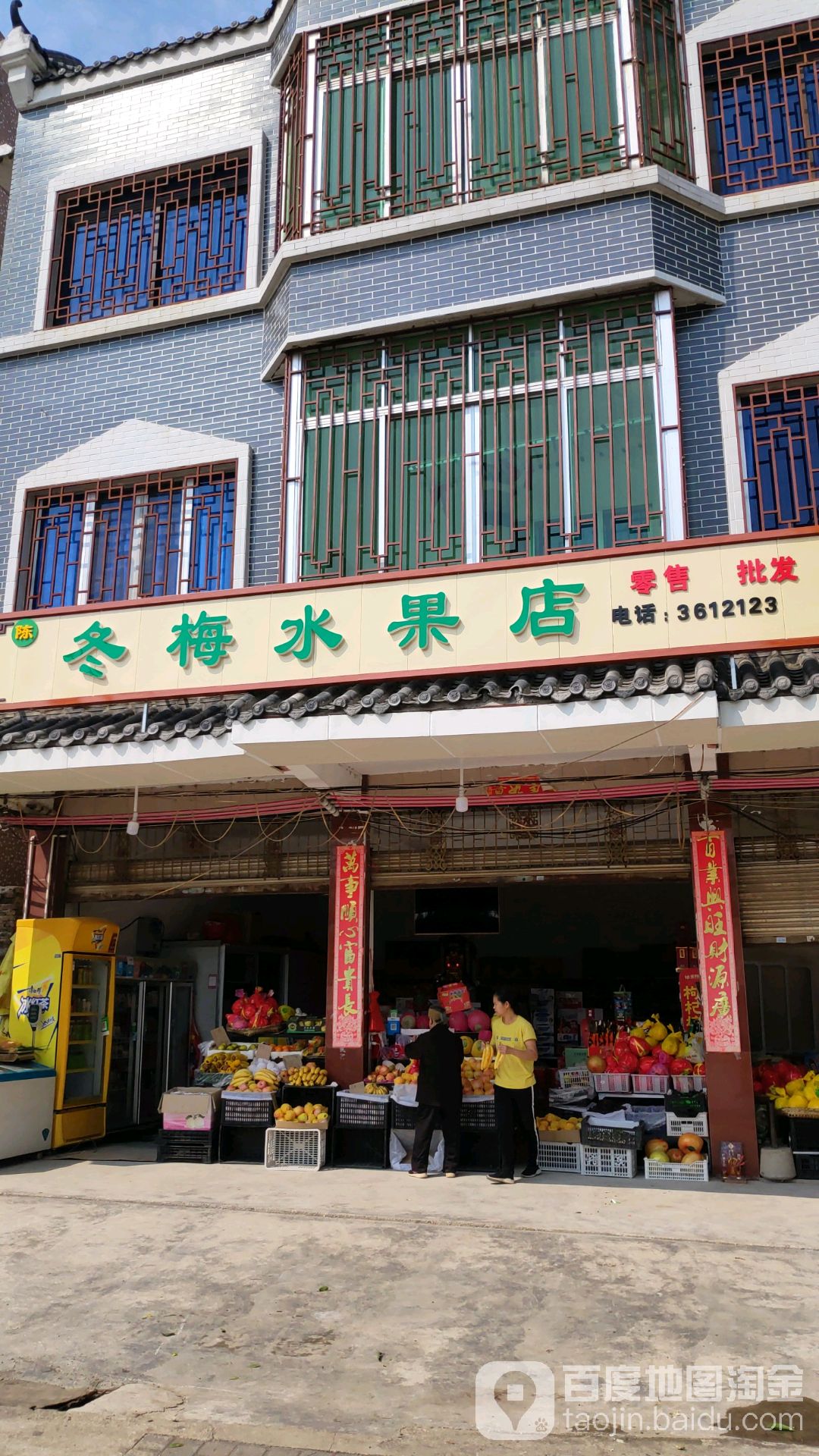 冬梅水果店