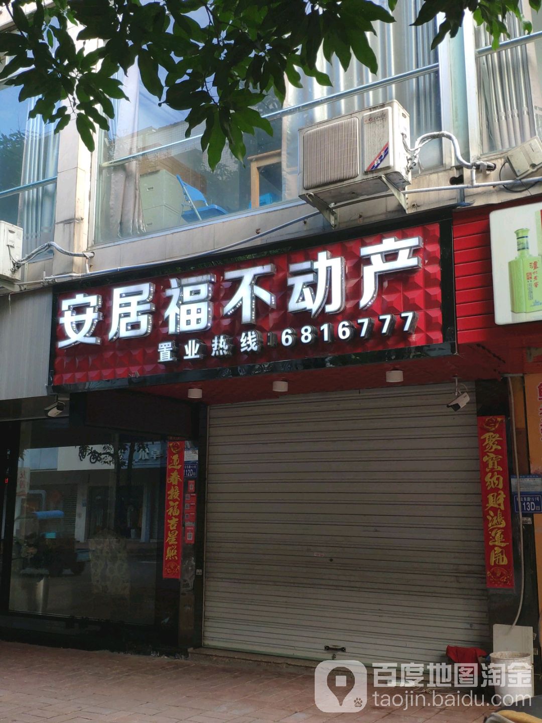 张安居福房产(福安店)