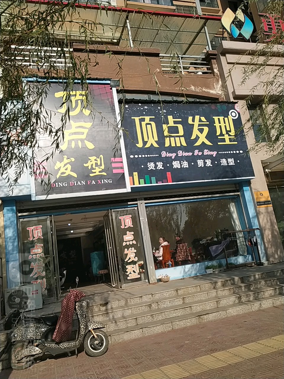 顶点发型(滨河北路店)