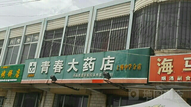 青春大药店(上桥中学分店)