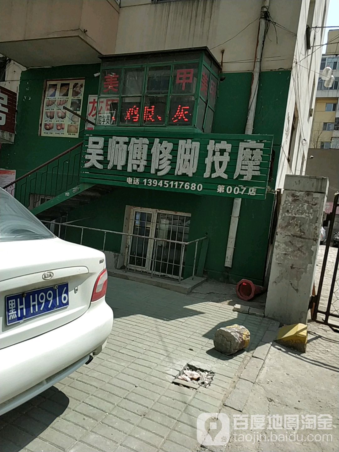 吴师傅休脚按摩