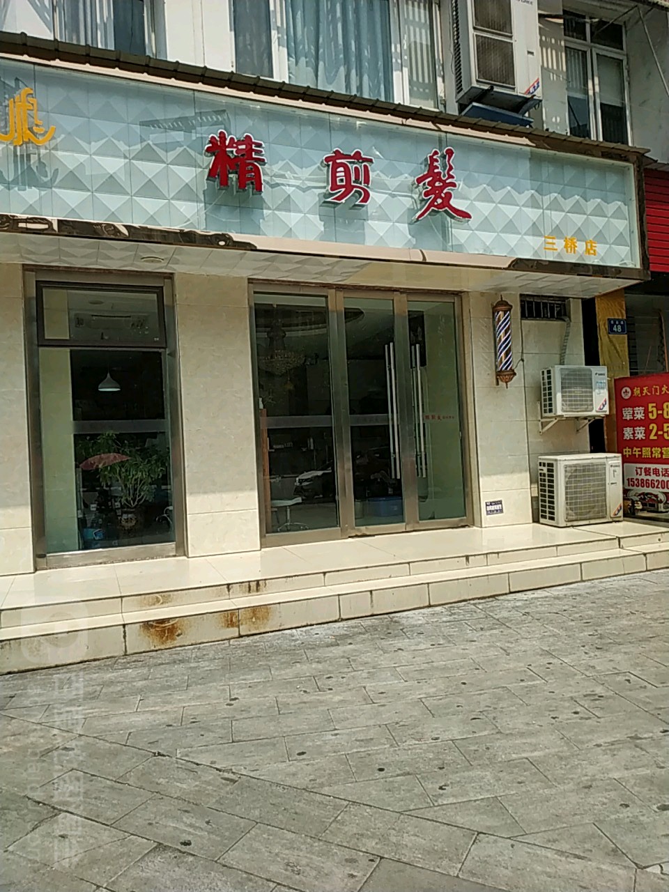 精剪发联美容业(三桥店)