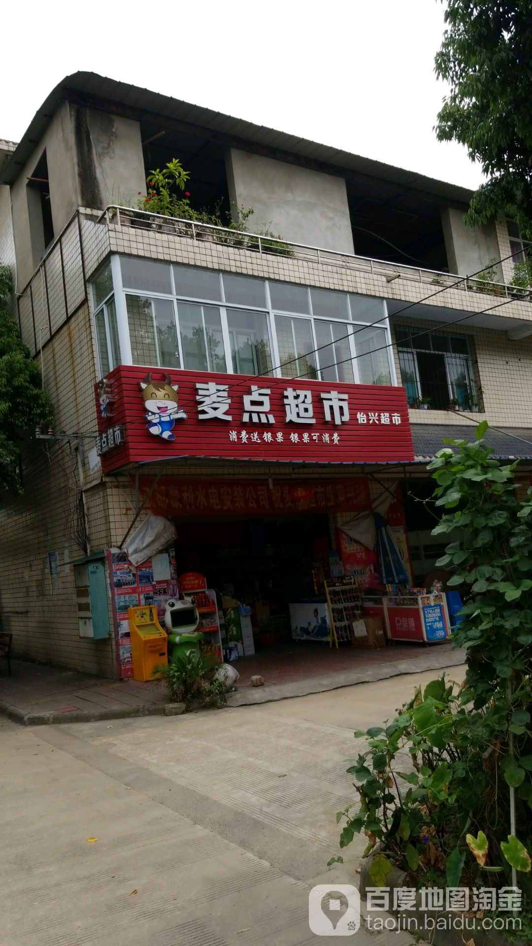 麦点超市(泗义小区店)