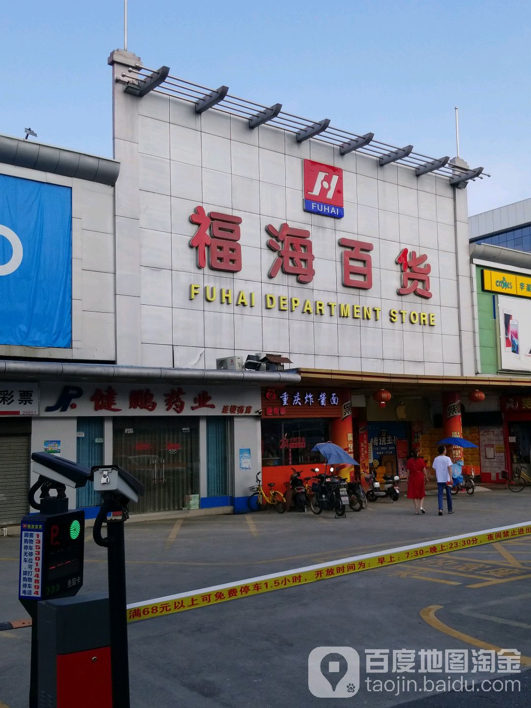 福海百货(观澜分店)