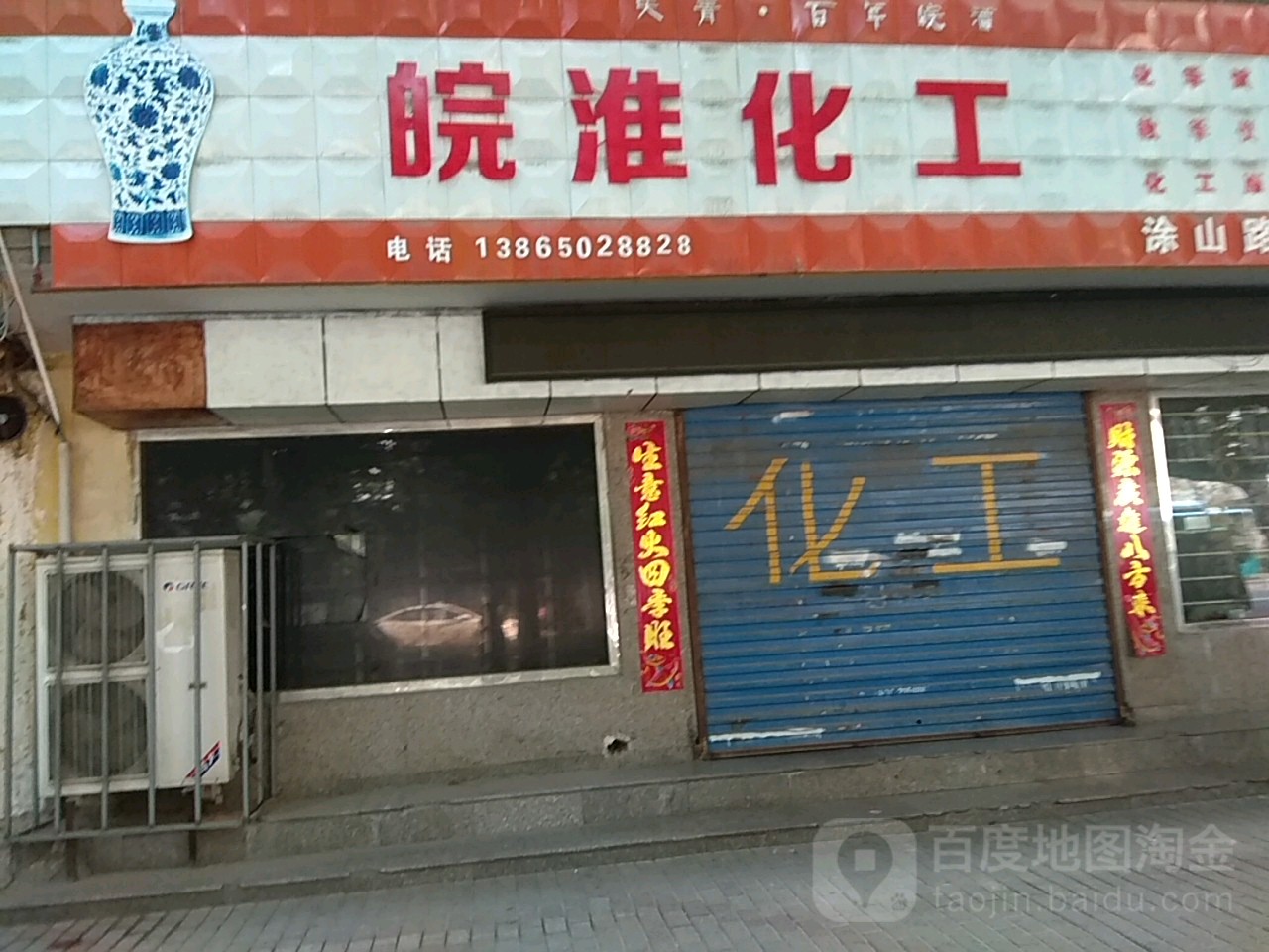 皖淮化工