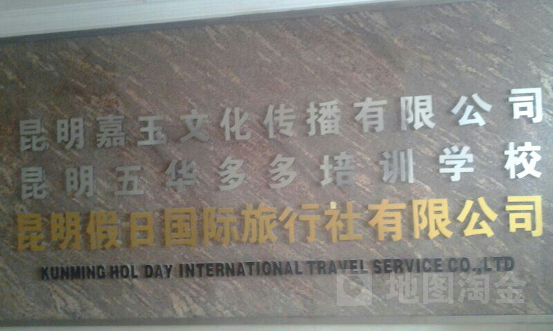 昆明市假日旅行社有限公司