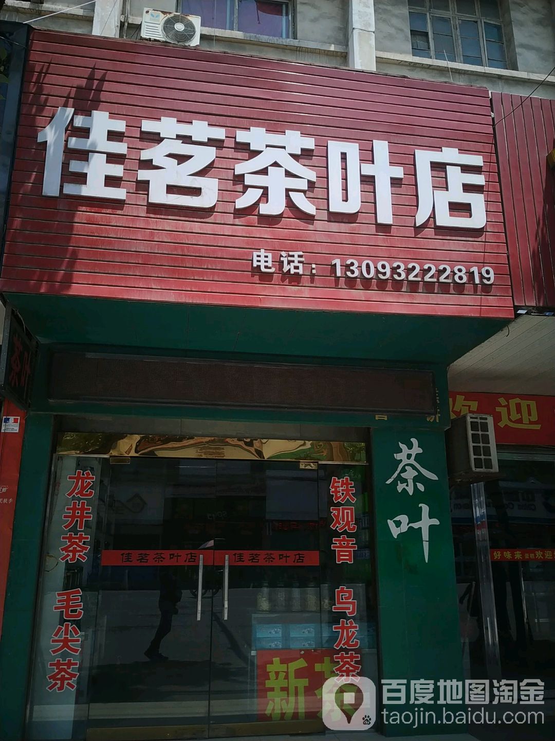 佳茗茶叶店