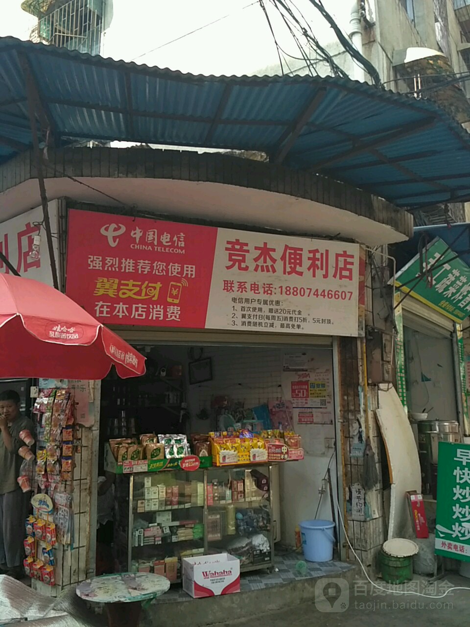 竞杰遍历店