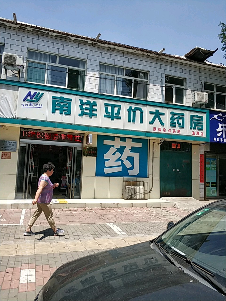 南洋平价药房房(高新区店)