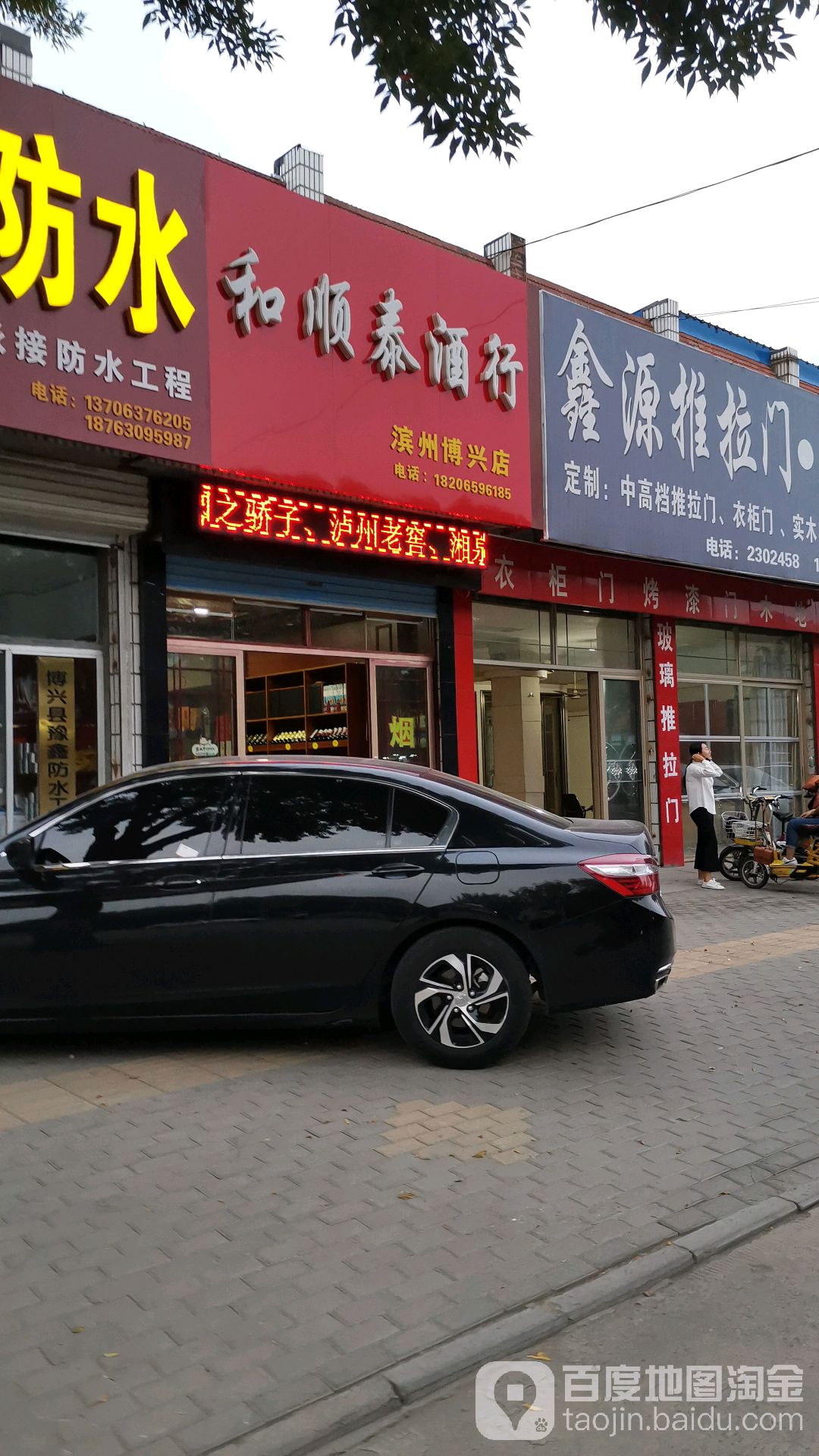 和顺泰酒行(滨州博兴店)