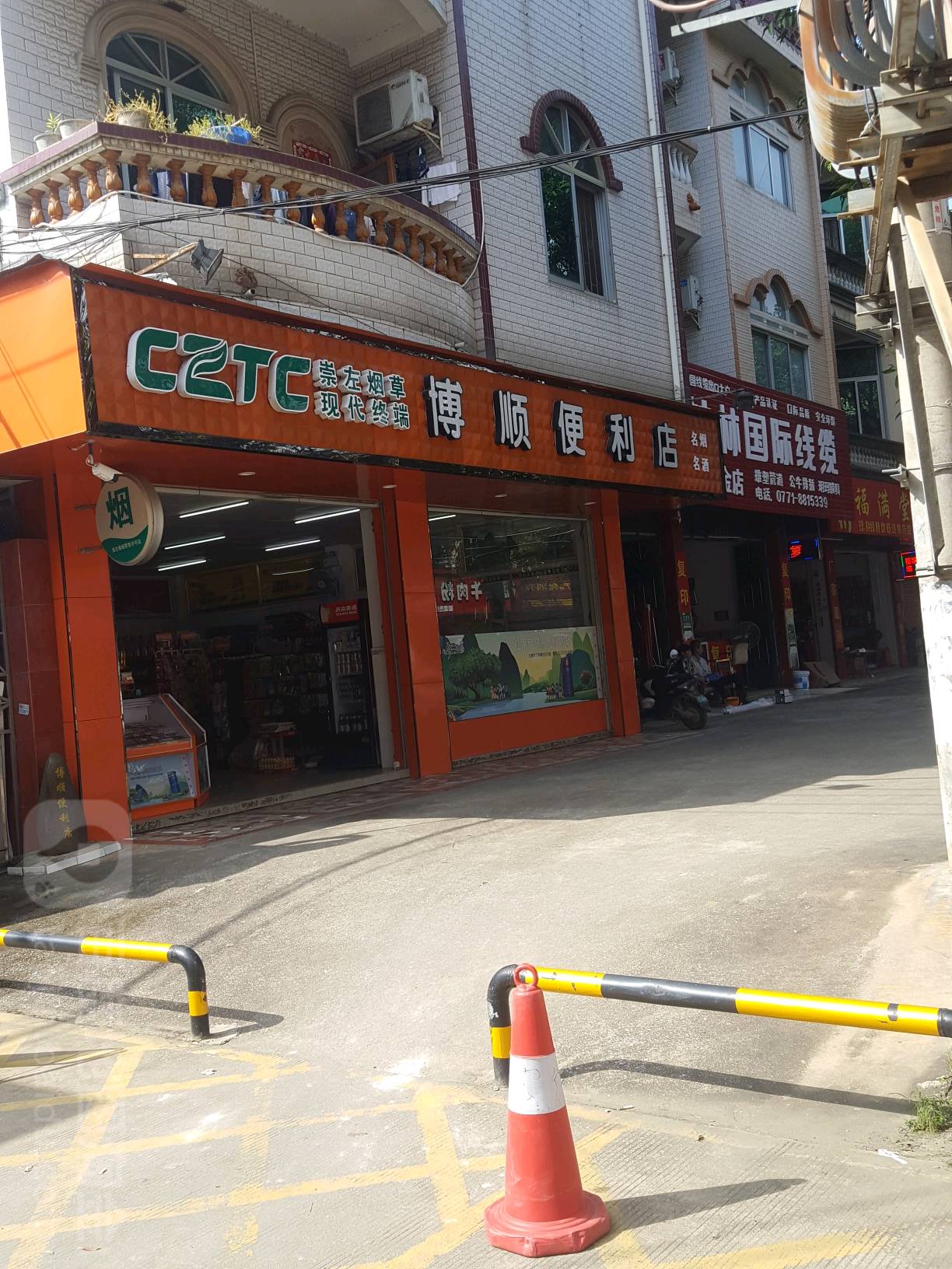 博顺便利店(白沙街店)