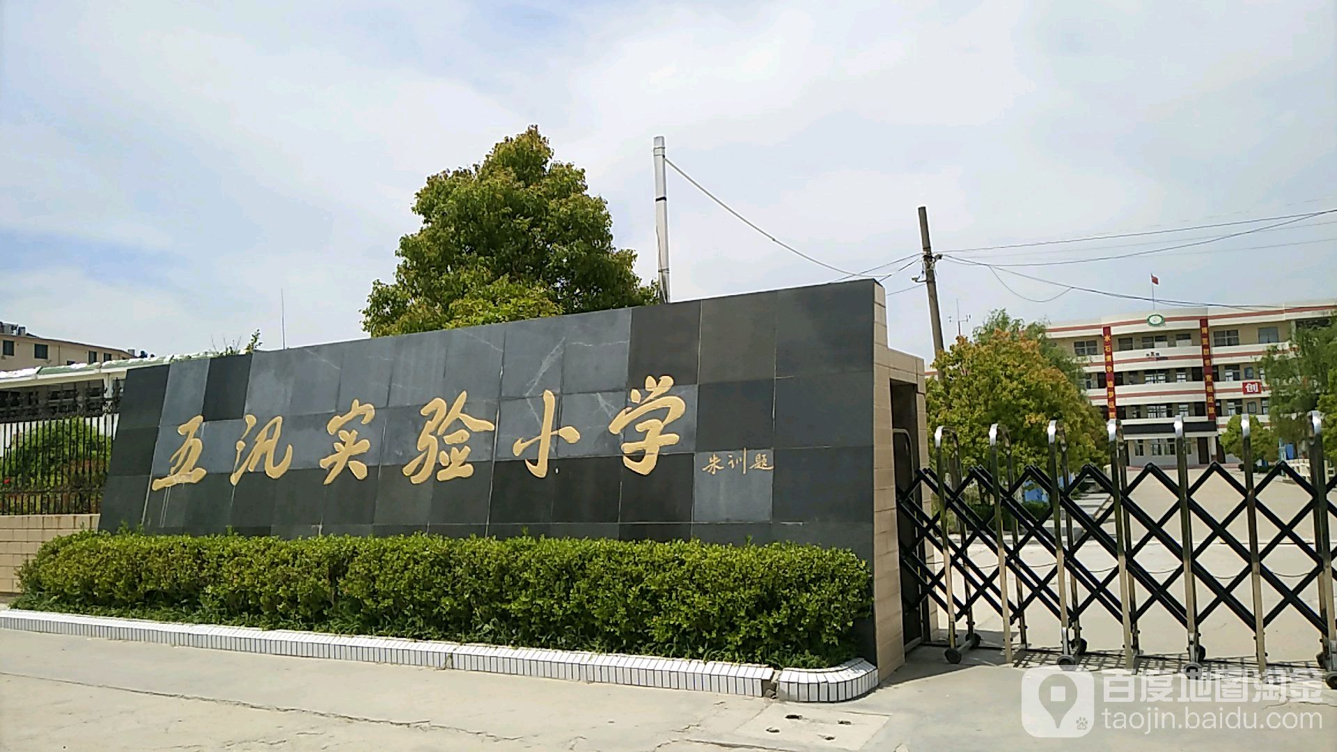 江苏省盐城市滨海县五汛实验小学(五汛东路北)