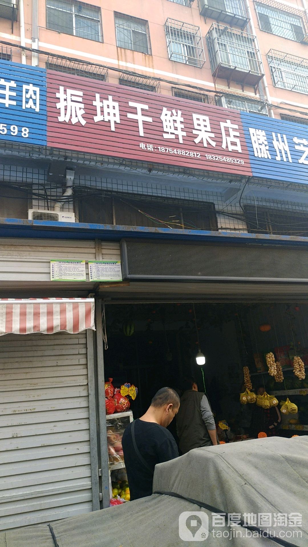 振坤干鲜果店