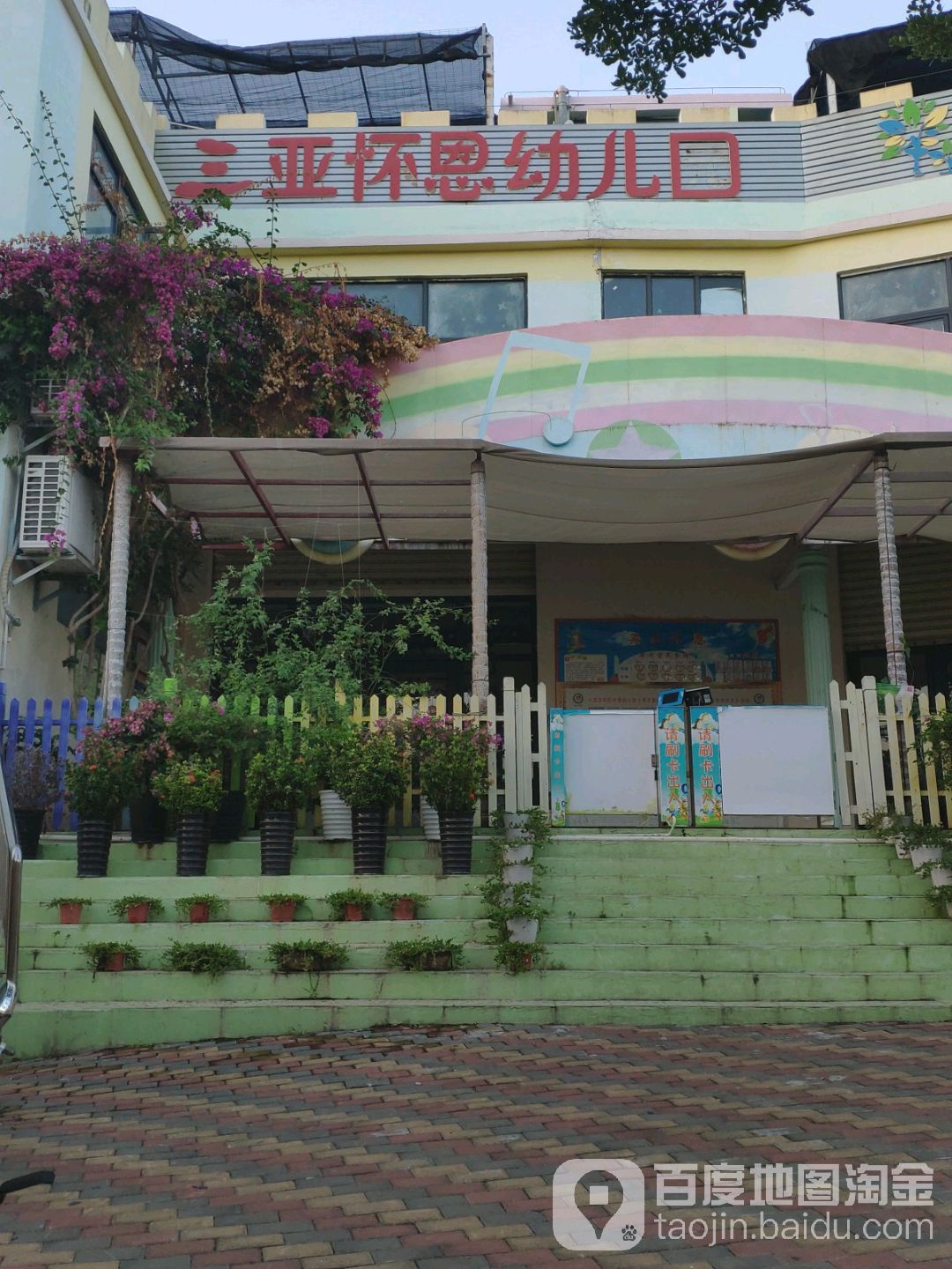 三亚怀恩幼儿园