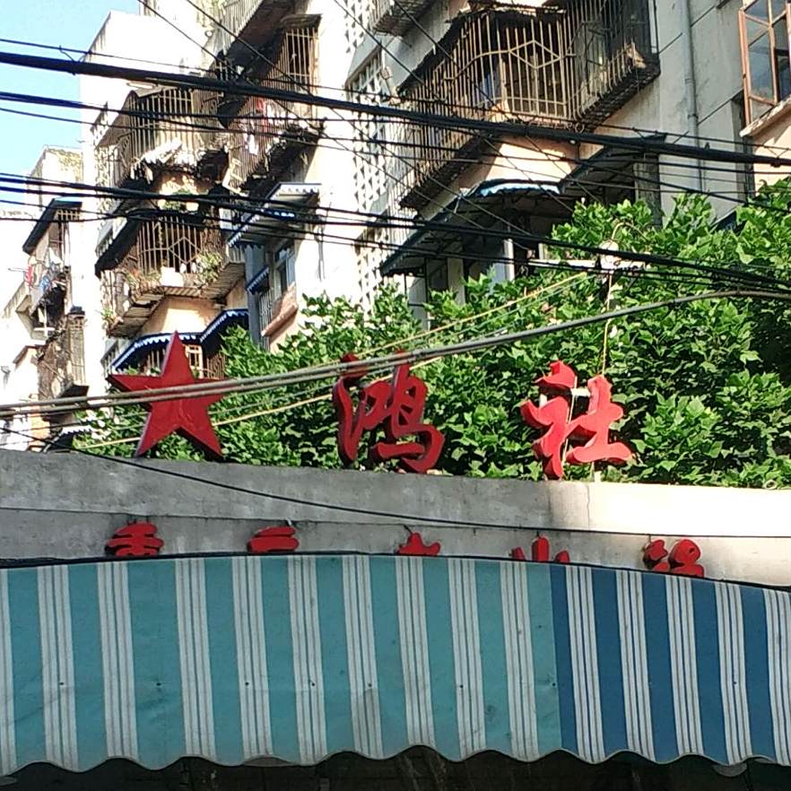 鸿社重庆老活过(菽香里一巷店)