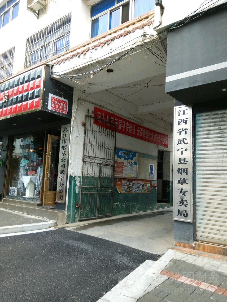 江西省武宁县烟草专卖局