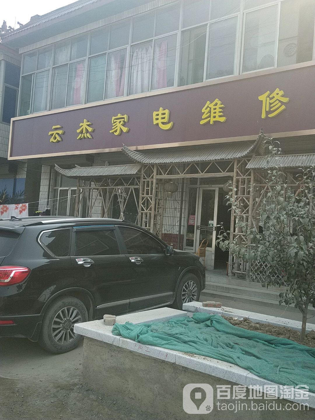 云杰家电维修