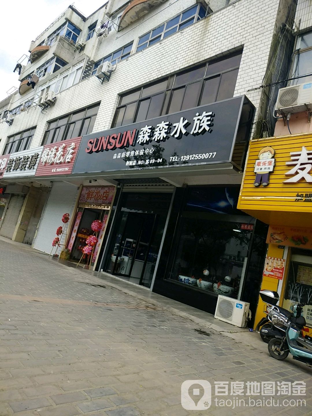 森森四族(解放路店)