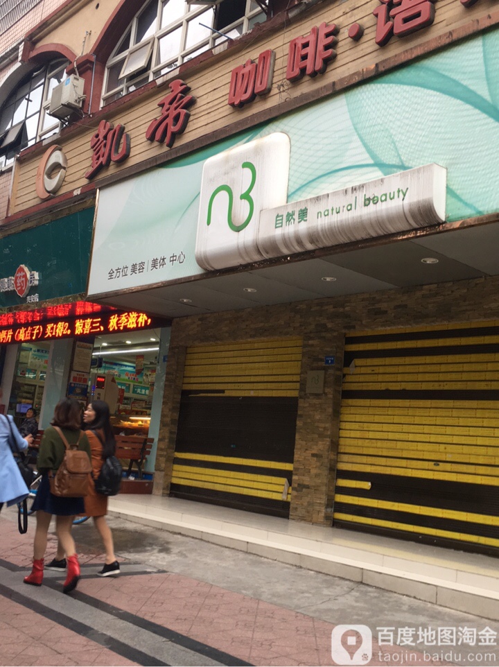 自然美(枫丹园店)