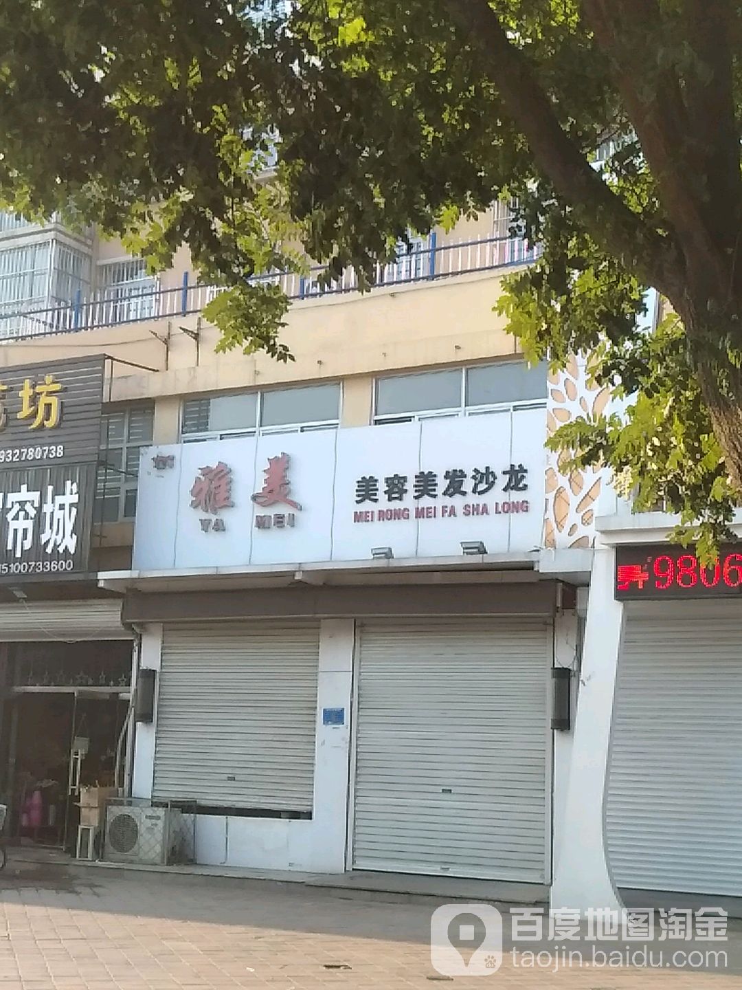 雅美美荣美发沙龙(阳光名城店)