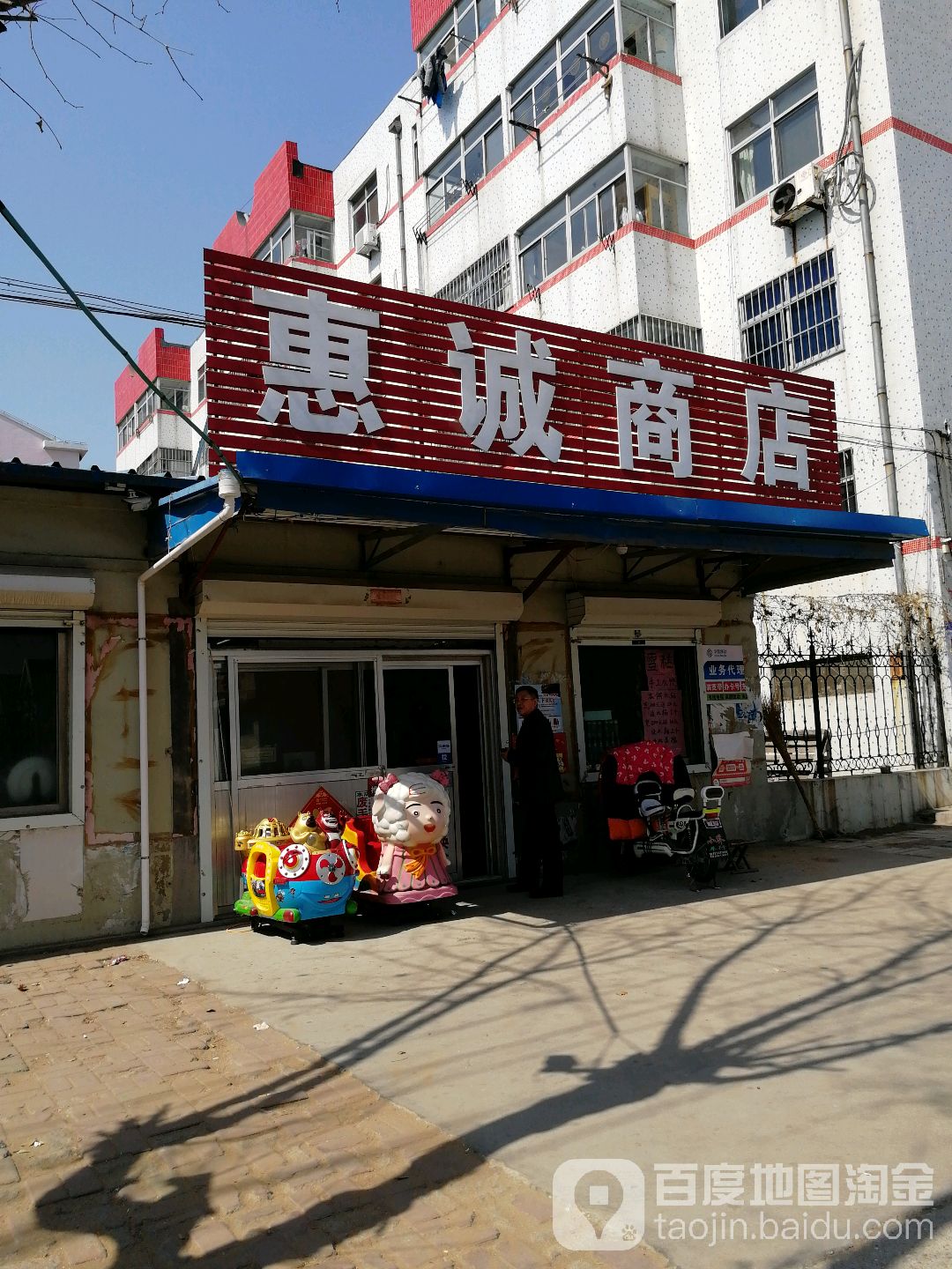 惠诚商店