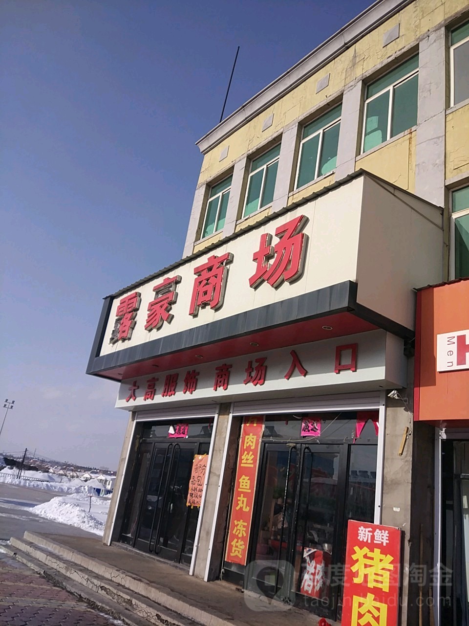 露豪商场
