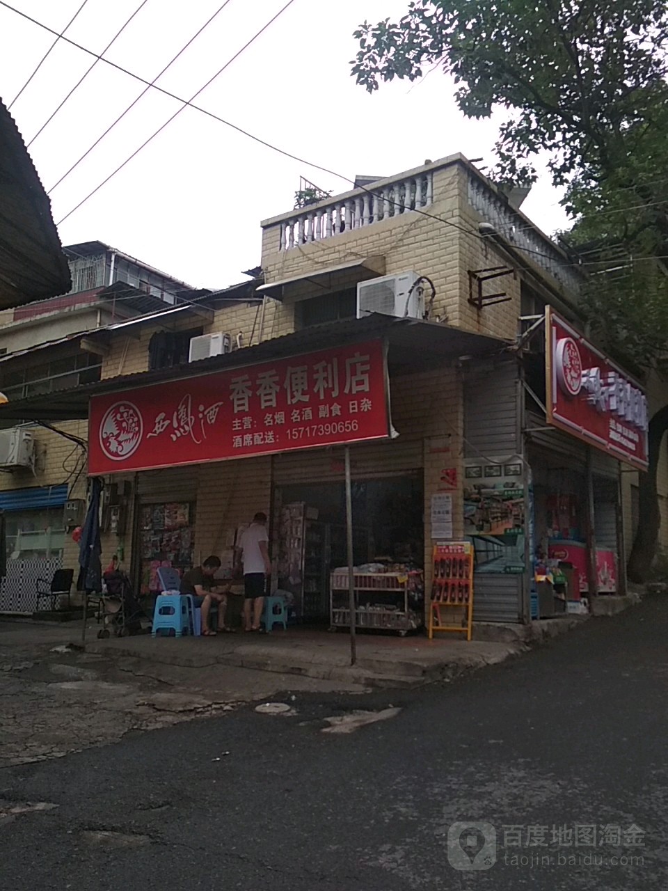 香香便利店(戴家路店)