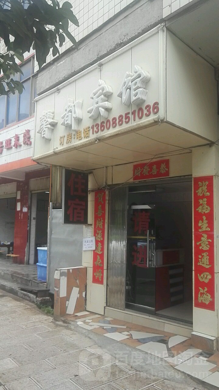 馨都病管(龙泉路店)