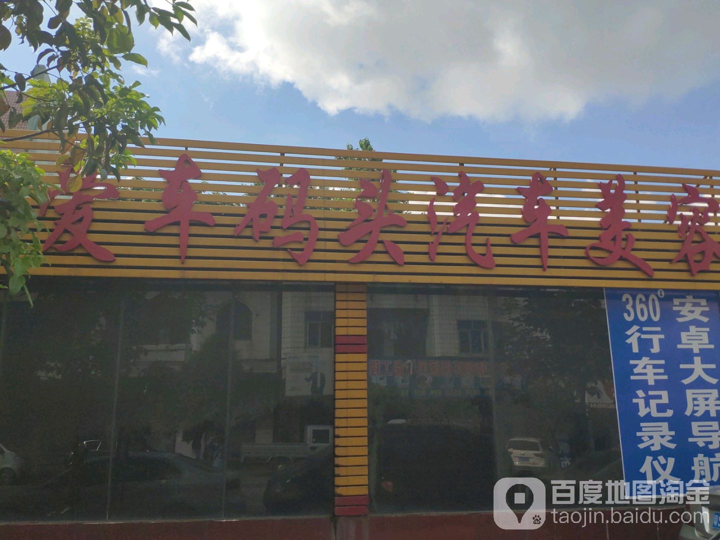 爱车码头汽车美容维修厂(恒泉路店)