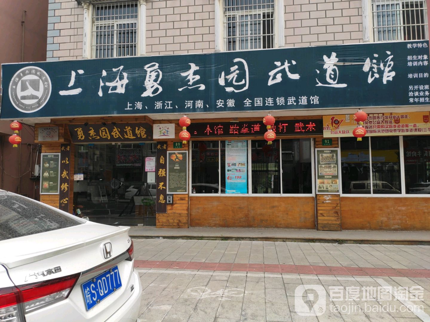 上海勇杰园武道馆