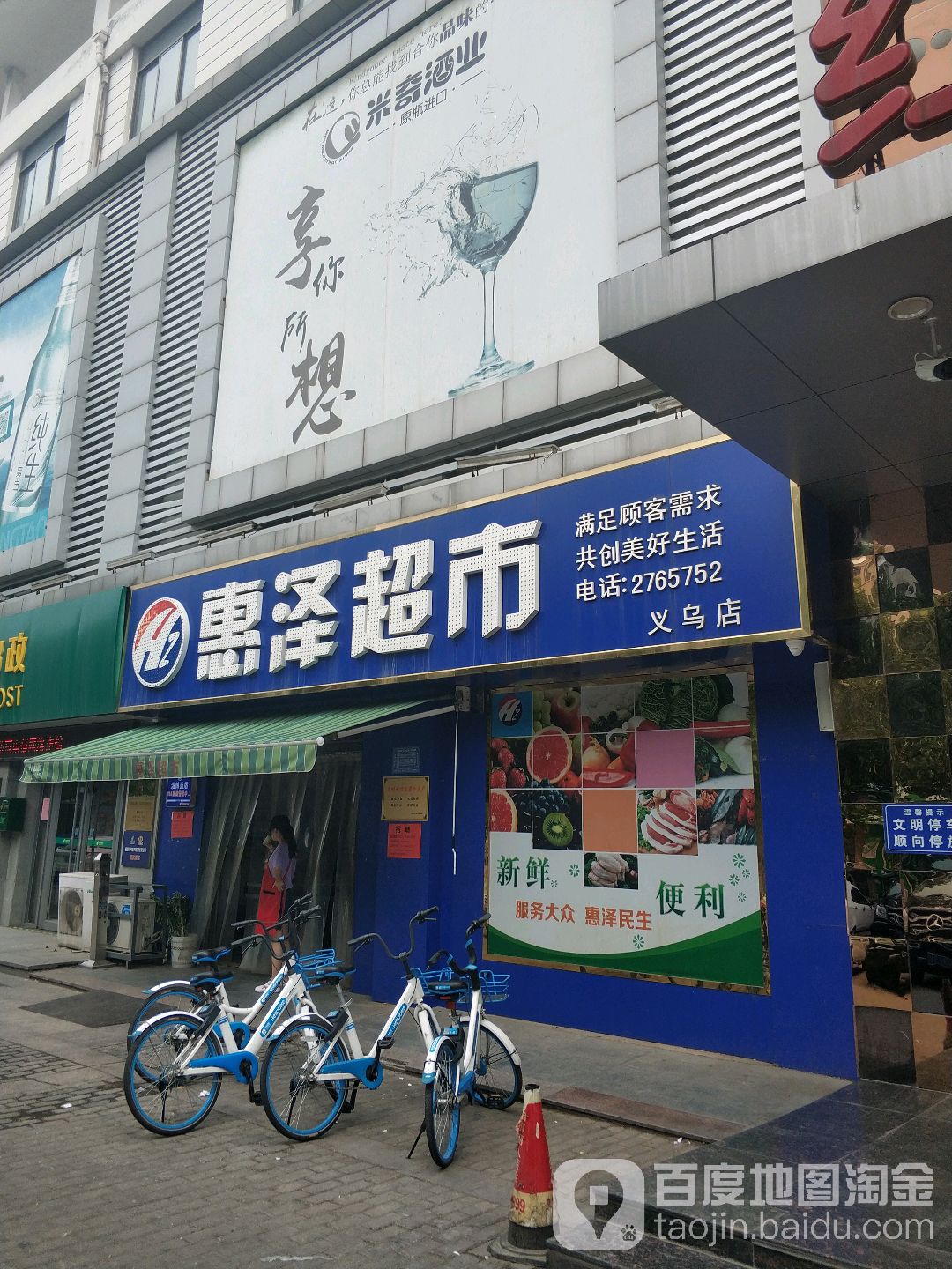 惠嘉泽超市(义乌路商城街店)