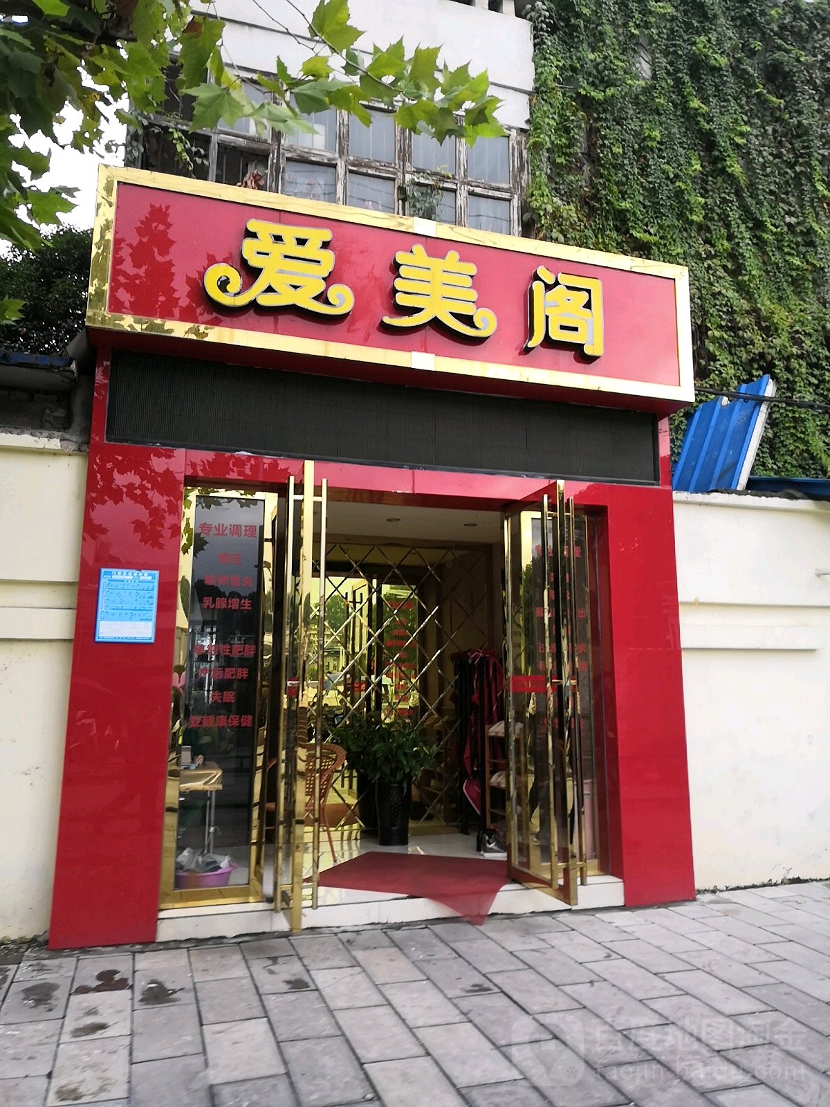 爱美阁美容生活坊