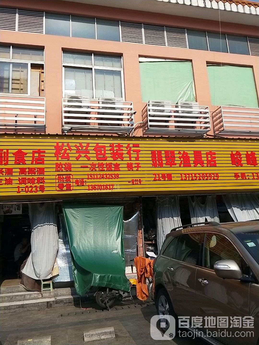 翡翠渔具店